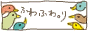 �ӂ�ӂ�@��B